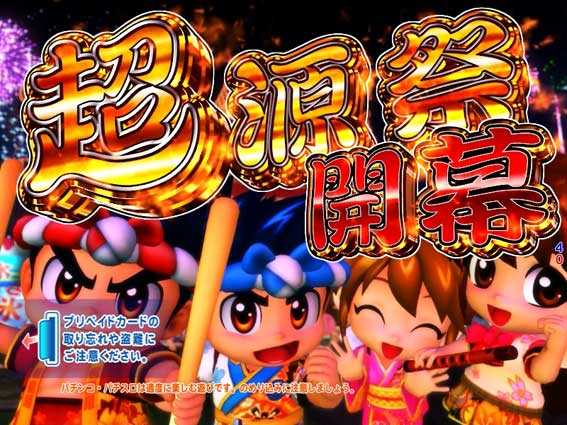元祖大工の源さん　超源祭モード
