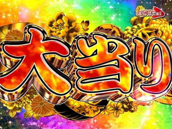 元祖大工の源さん　大当り