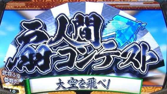 天下布武4の扇人間コンテスト