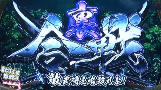 天下布武の裏合戦