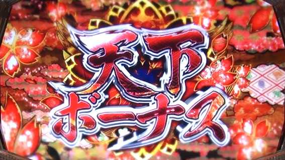 天下布武4の天下ボーナス