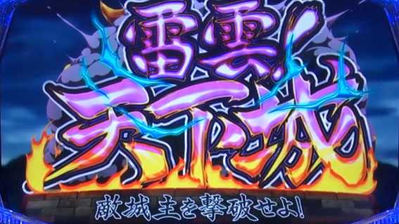 天下布武4の雷雲天下城ボーナス