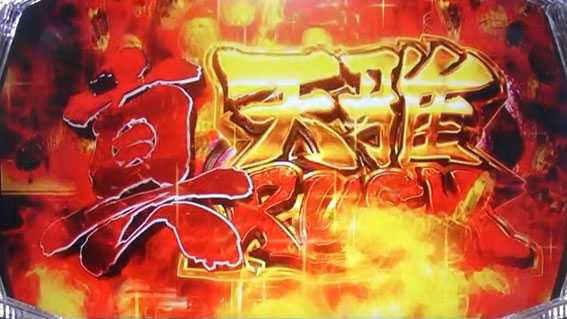 天下布武4の真 天雅ラッシュ