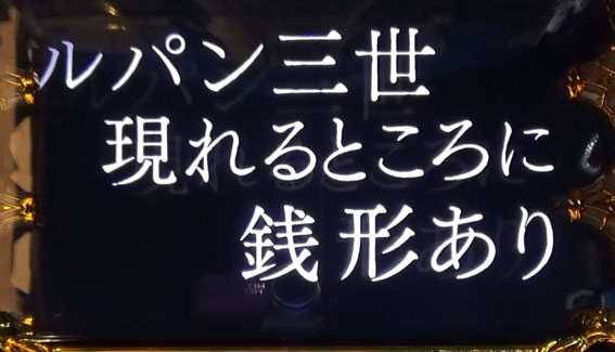 ルパン三世 イタリアの夢 極銭形共闘 タイプライター