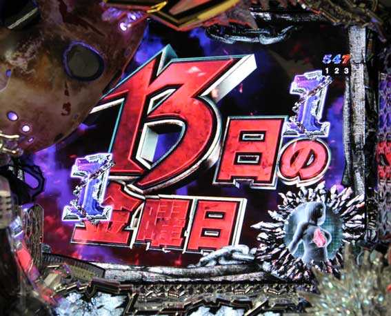 13日の金曜日　13日の金曜日リーチ