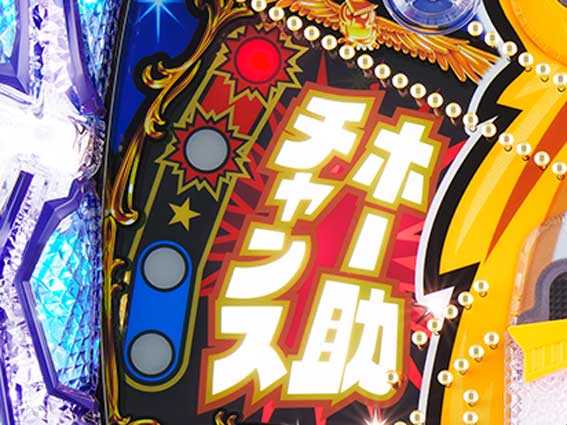ホー助くん　ホー助チャレンジ　赤ランプ停止　ホー助チャンス突入