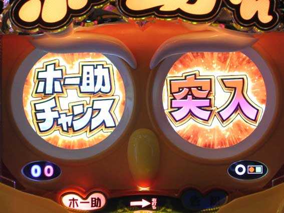 ホー助くん　ホー助チャンス突入