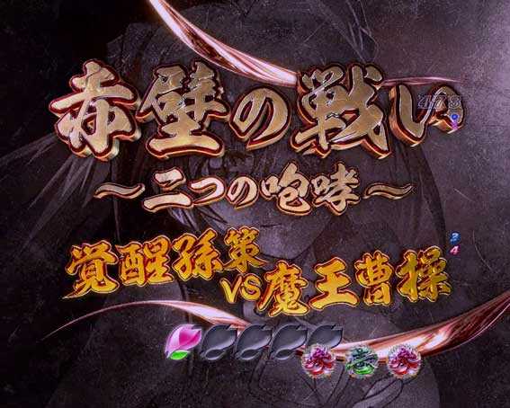 一騎当千SS斬 孫策Ver.　赤壁の戰い