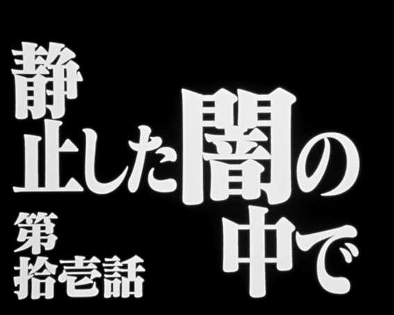 エヴァ　シト、新生　タイトル予告