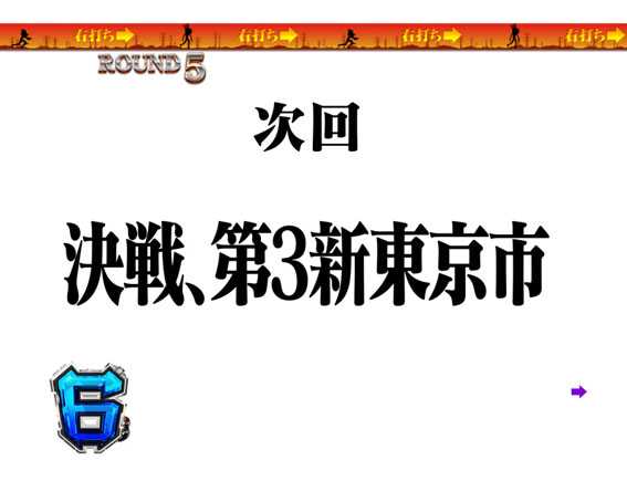 エヴァ　シト、新生　ヤシマ作戦