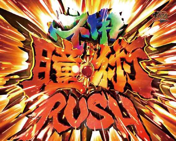 バジリスク～甲賀忍法帖～2　神瞳術RUSH