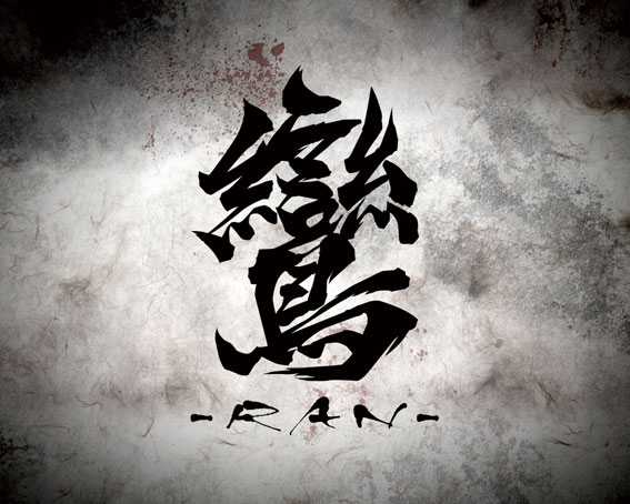 バジリスク～甲賀忍法帖～2　鸞リーチ