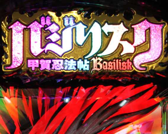 バジリスク～甲賀忍法帖～2　ロゴ回転予告
