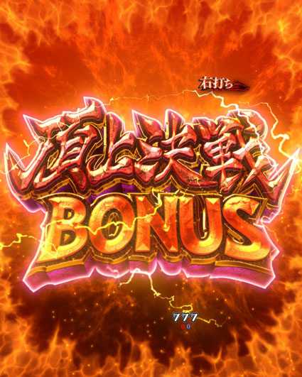 貞子vs伽椰子 頂上決戦　頂上決戦ボーナス