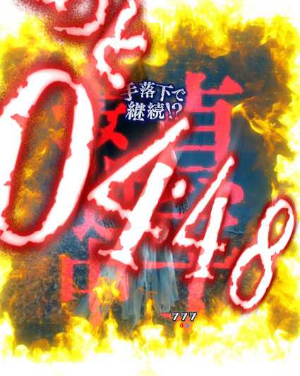 貞子vs伽椰子 頂上決戦　呪の審判