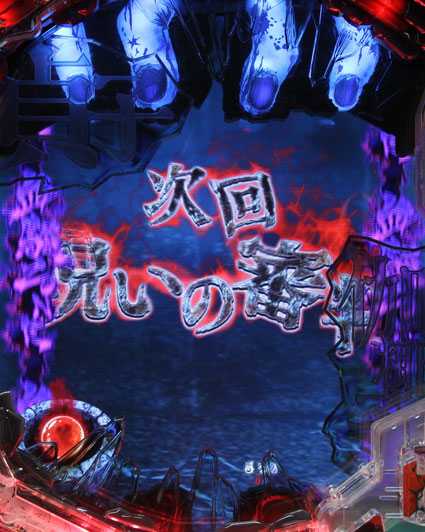 貞子vs伽椰子 頂上決戦　次回予告