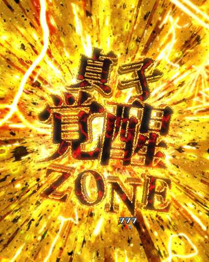 貞子vs伽椰子 頂上決戦　貞子覚醒ゾーン