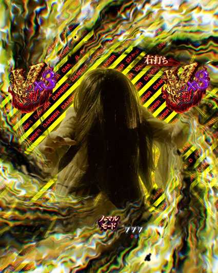 貞子vs伽椰子 頂上決戦　カットイン　DANGER柄