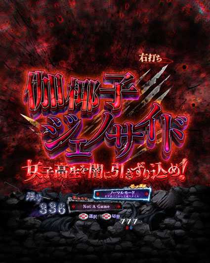 貞子vs伽椰子 頂上決戦　伽梛子ジェノサイド