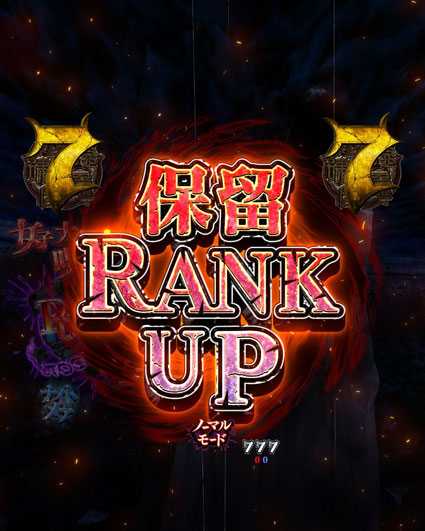 貞子vs伽椰子 頂上決戦　保留ランクアップ