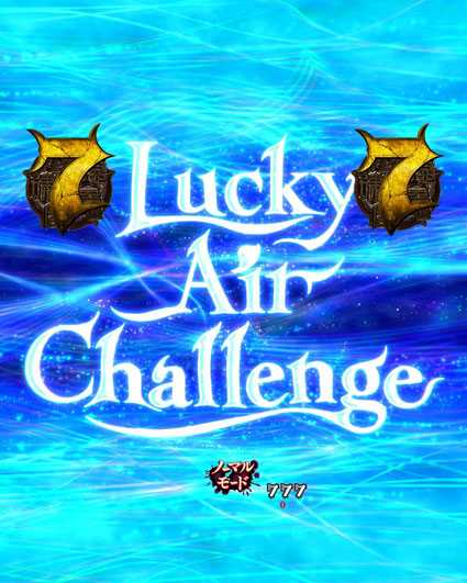 貞子vs伽椰子 頂上決戦　ラッキーエアーチャレンジ