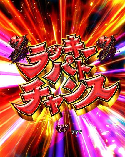 貞子vs伽椰子 頂上決戦　ラッキーパトチャンス