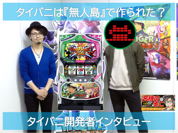 パチスロ タイバニ　メーカー開発者インタビュー