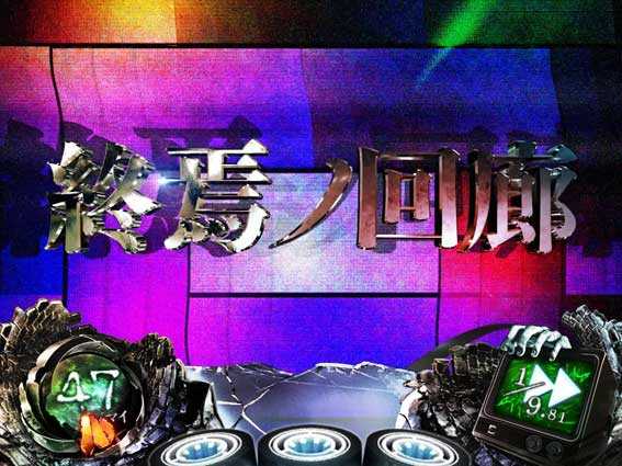 リング恐襲ノ連鎖　終焉ノ回廊
