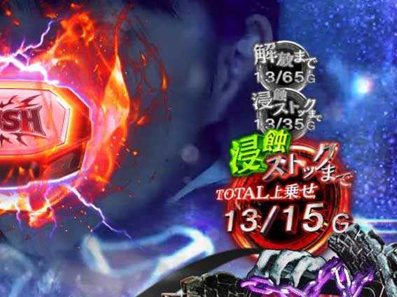 リング恐襲ノ連鎖 浸蝕ストック