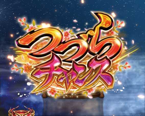 バジリスク～甲賀忍法帖～2　つづらチャンス