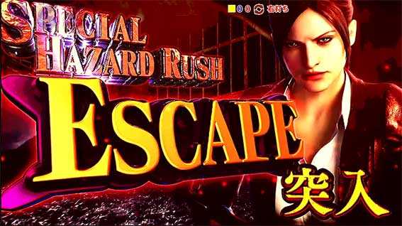 バイオハザード リベレーションズ2　スペシャルハザードラッシュESCAPE
