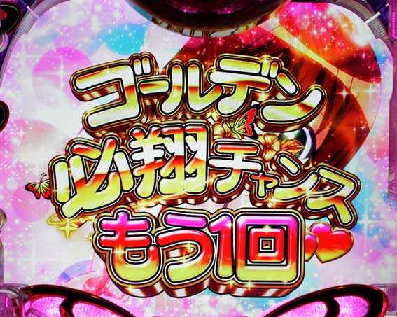 南国育ち～デカパト　ゴールデン必翔チャンス