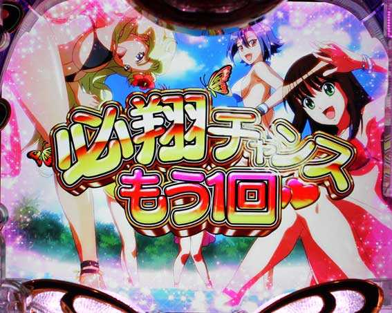 南国育ち～デカパト　必翔チャンス