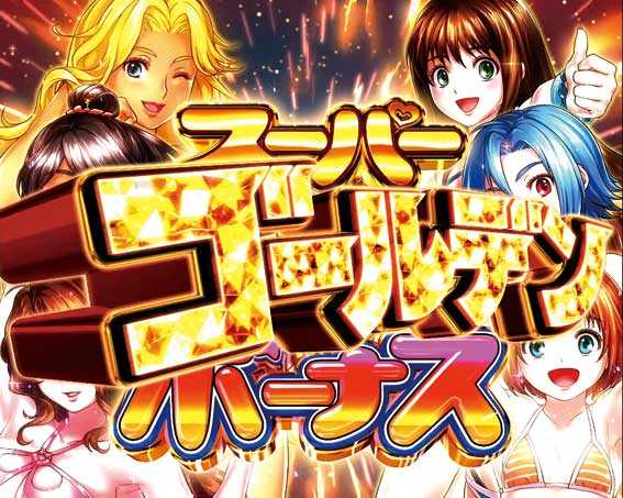 南国育ち～デカパト　スーパーゴールデンボーナス
