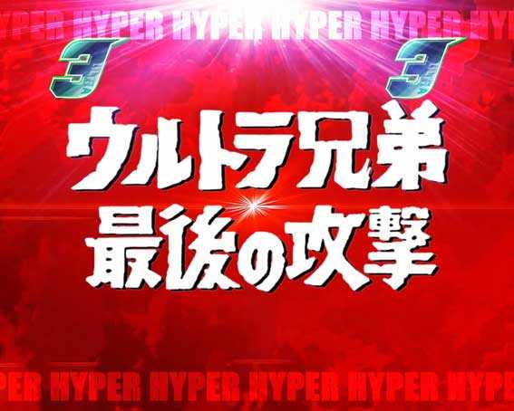 ウルトラ6兄弟　ウルトラ6兄弟リーチ