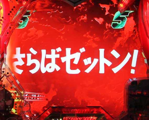 ウルトラ6兄弟　さらばゼットン！　タイトル