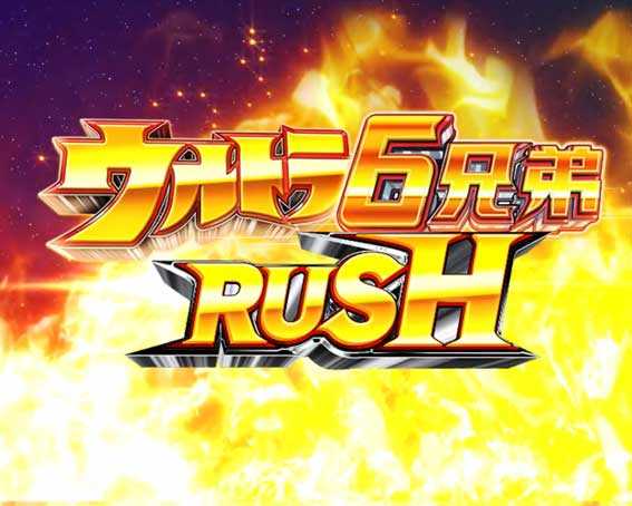 ウルトラ6兄弟　ウルトラ6兄弟ラッシュ