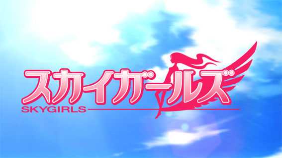 スカイガールズ3～ゼロノツバサ～　ステップアップフリーズ