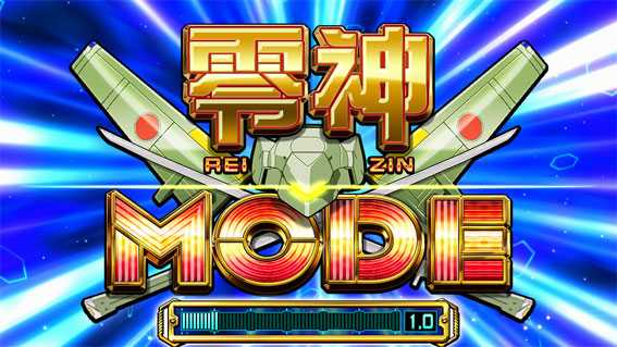 スカイガールズ3~ゼロノツバサ~ 零神モード