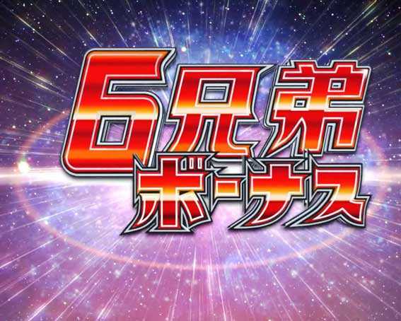 ウルトラ6兄弟　6兄弟ボーナス