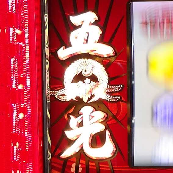 花伝　五光ランプ