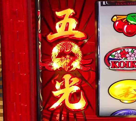 花伝　五光ランプ