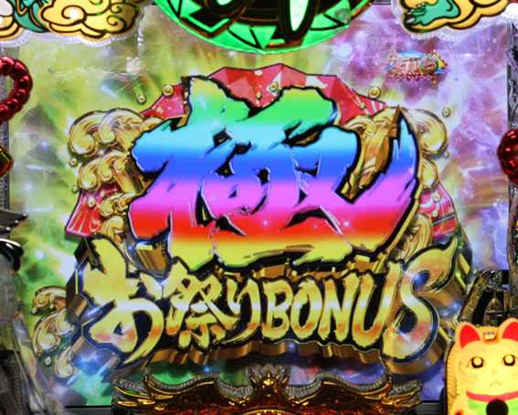春夏秋冬 ZB　極みお祭りボーナス