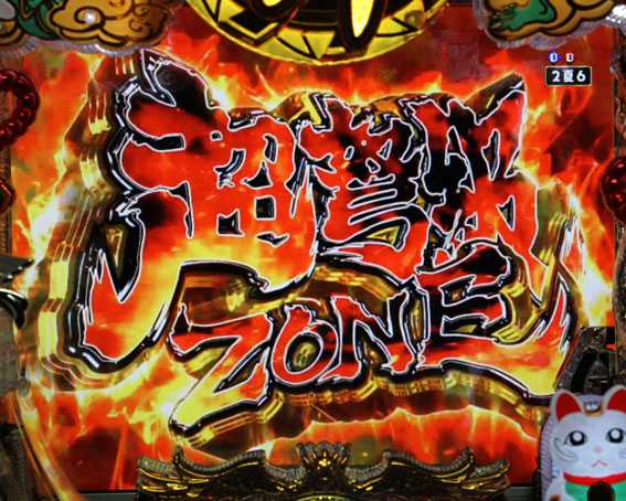 春夏秋冬 ZB　超弩級ZONE