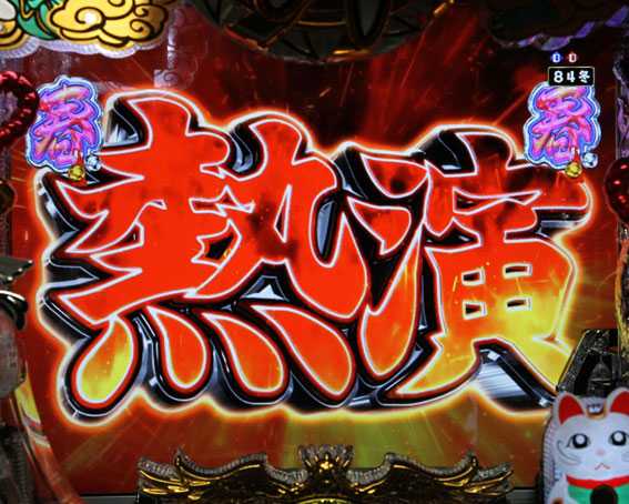 春夏秋冬 ZB　熱演