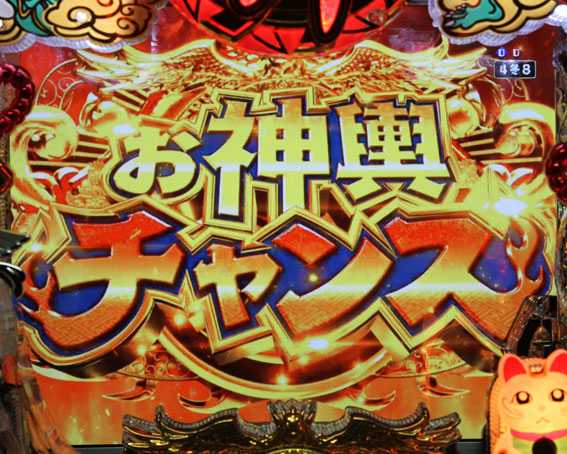 春夏秋冬 ZB　お神輿チャンス