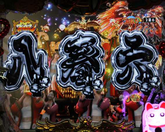 春夏秋冬 ZB　図柄ブラックアウト予告