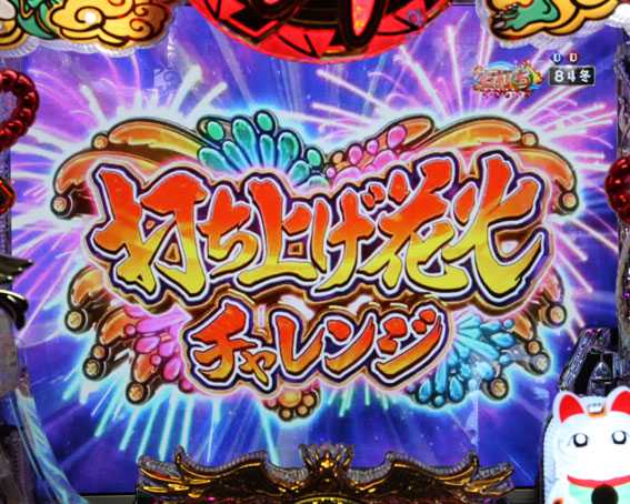 春夏秋冬 ZB　打ち上げ花火チャレンジ