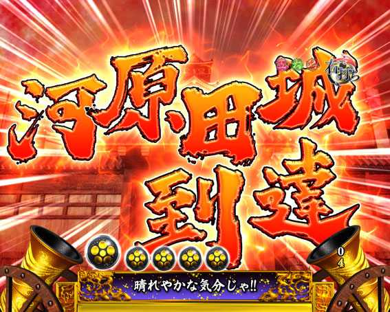 花の慶次～蓮　河原田城到達　文字赤