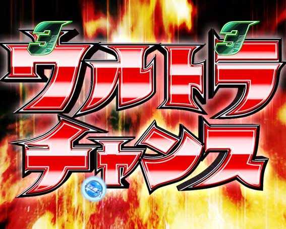 ウルトラ6兄弟　ウルトラチャンス